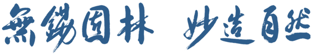 無(wú)錫園林，妙造自然