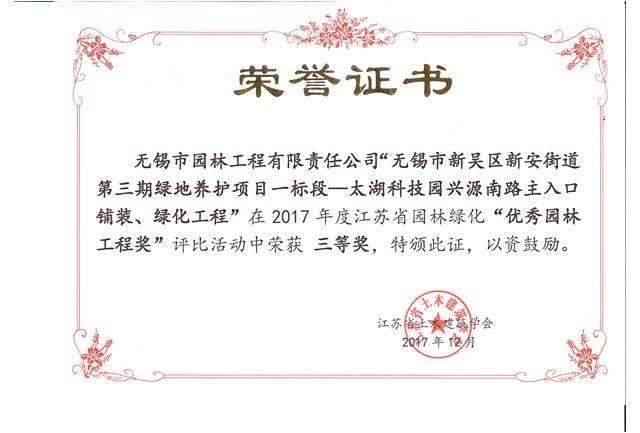 無錫市新吳區(qū)新安街道第三期綠地養(yǎng)護(hù)項(xiàng)目一標(biāo)段—太湖科技園興源南路主入口鋪裝、綠化工程