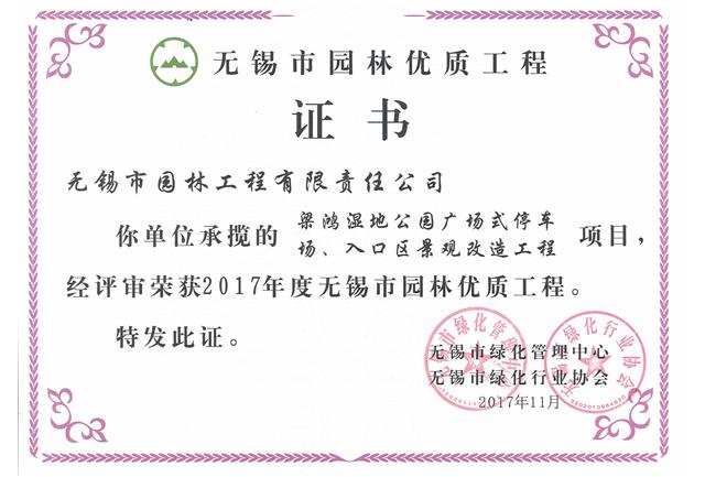 2017市優(yōu)工程——梁鴻濕地公園停車場、入口區(qū)景觀改造工程